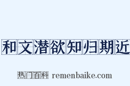 和文潜欲知归期近是什么意思的图片